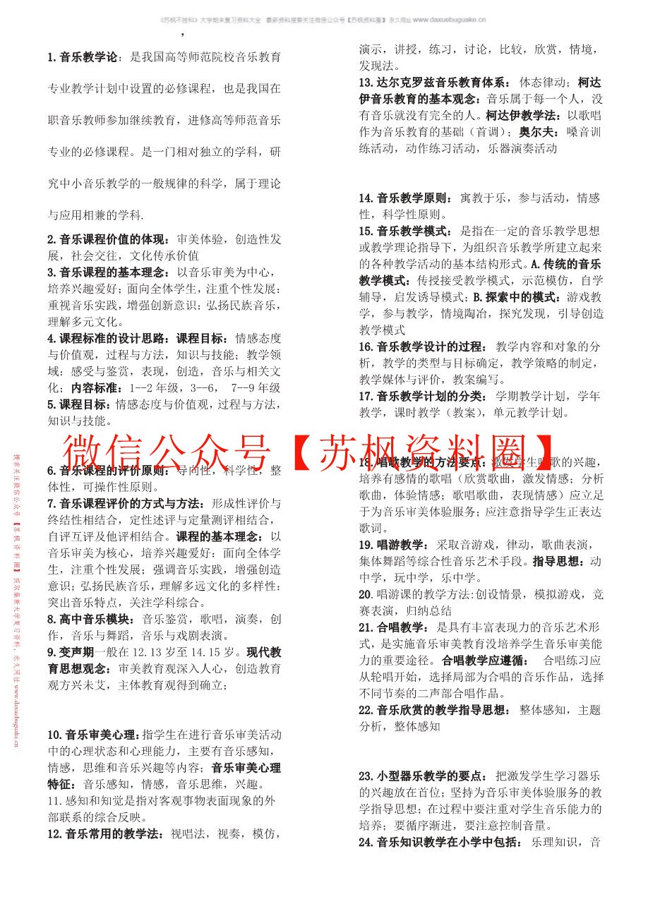 音乐教学导论